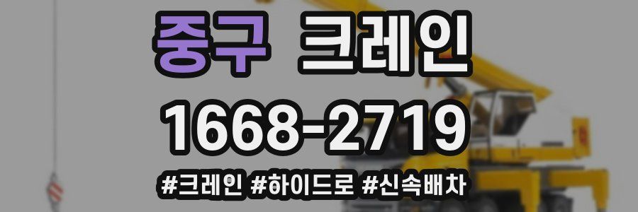 중구 크레인 작업