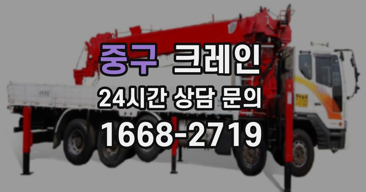 중구 크레인