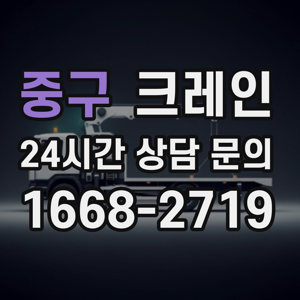 중구 카고 크레인