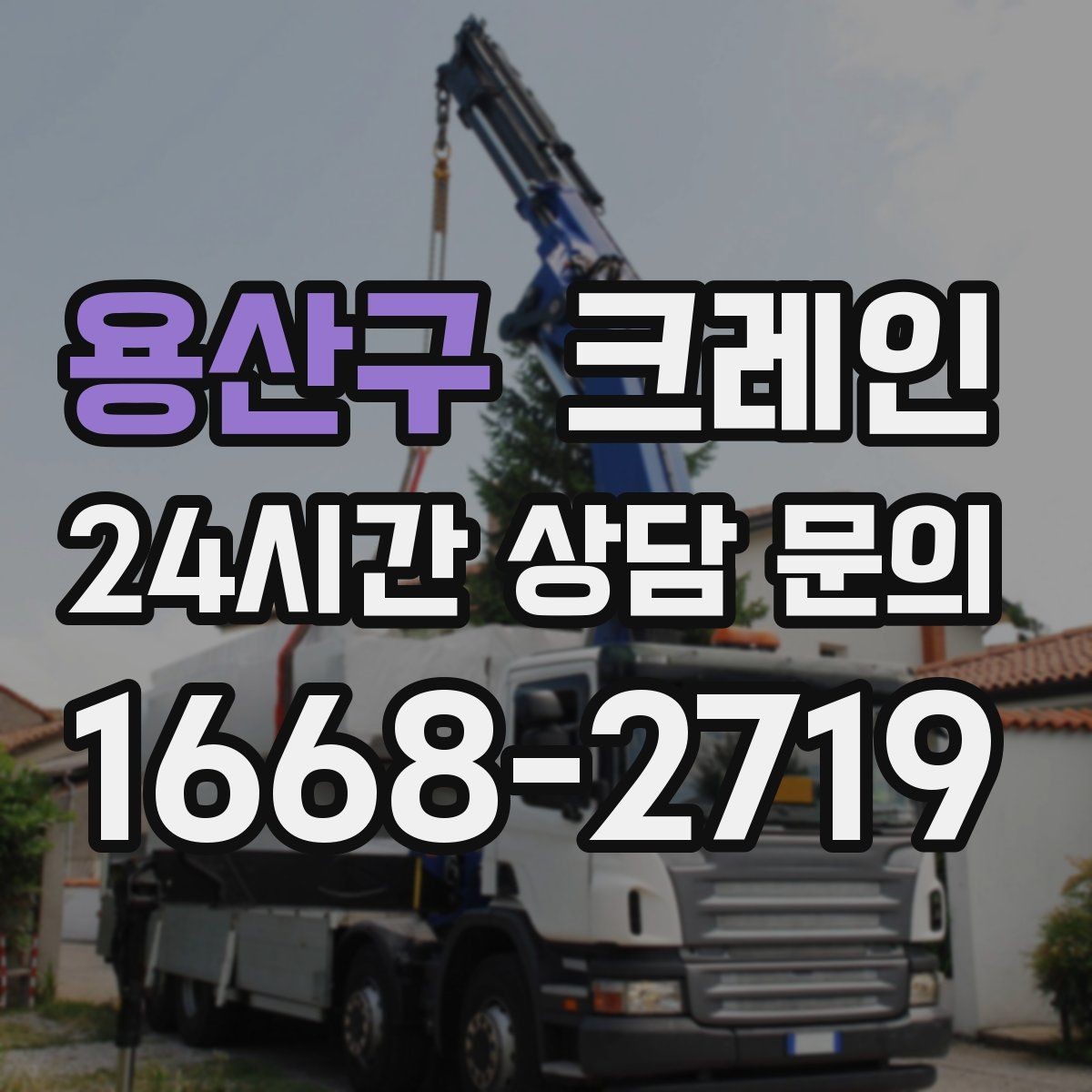 용산구 크레인 주말 작업 일정 맞추는 방법