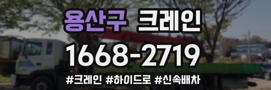 용산구 크레인 작업