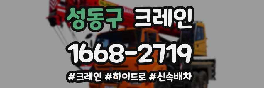 성동구 크레인 작업