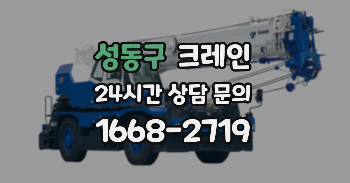 성동구 크레인