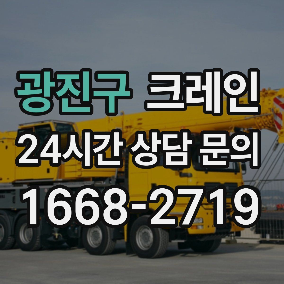 광진구 크레인 자재 무게를 모를 때 안전하게 진행