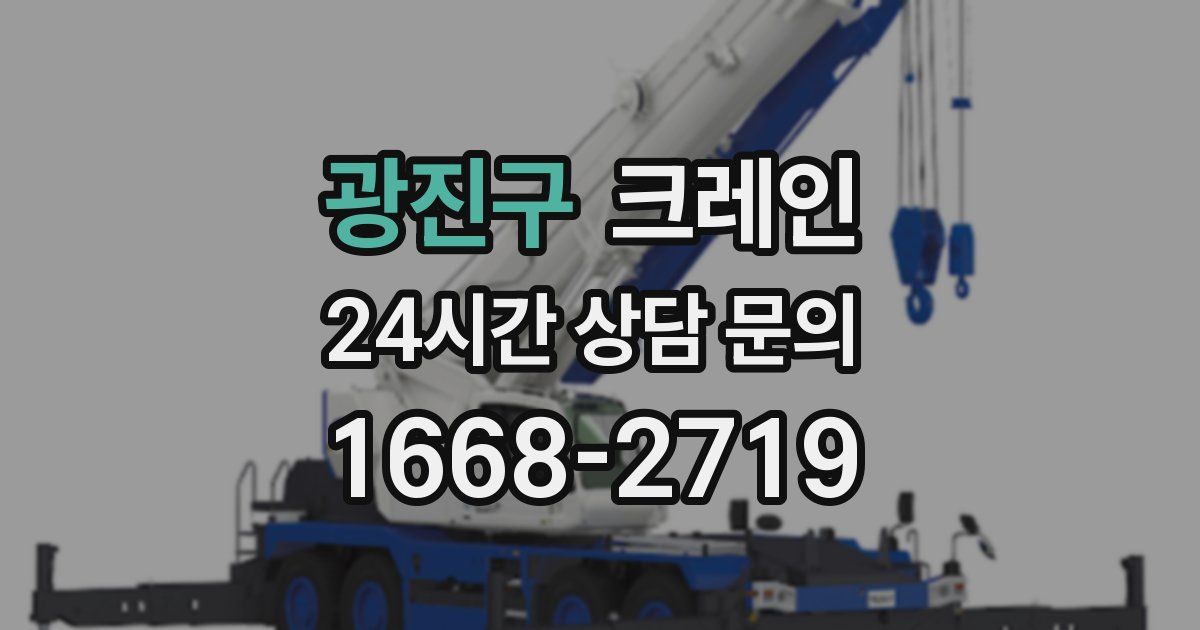 광진구 크레인