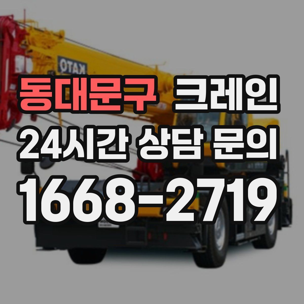동대문구 크레인 인테리어 자재 하차 동선 만들기