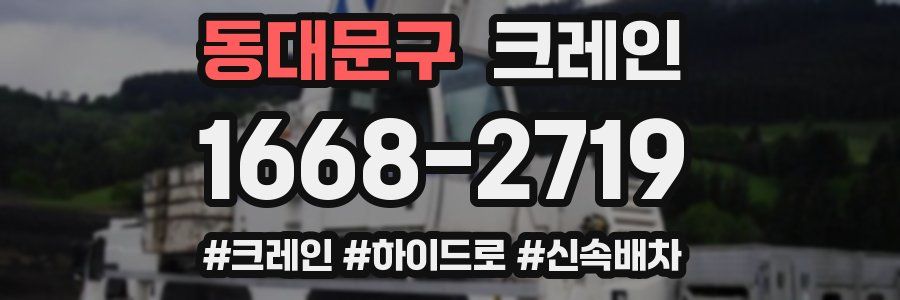 동대문구 크레인 작업