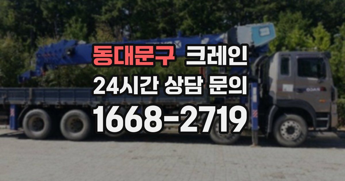 동대문구 크레인