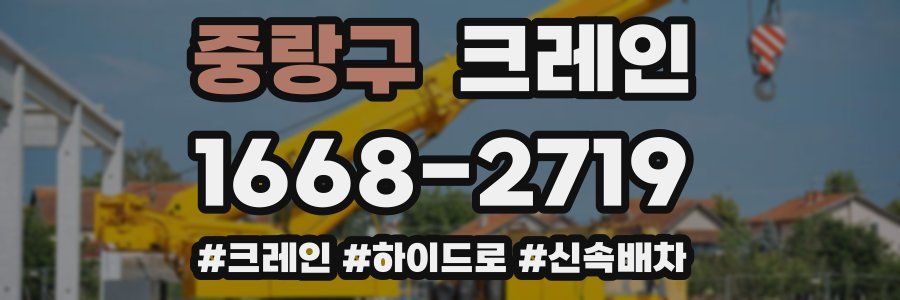 중랑구 크레인 작업