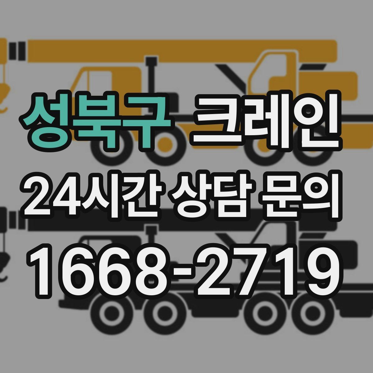 성북구 크레인 작업 중 커뮤니케이션 팁