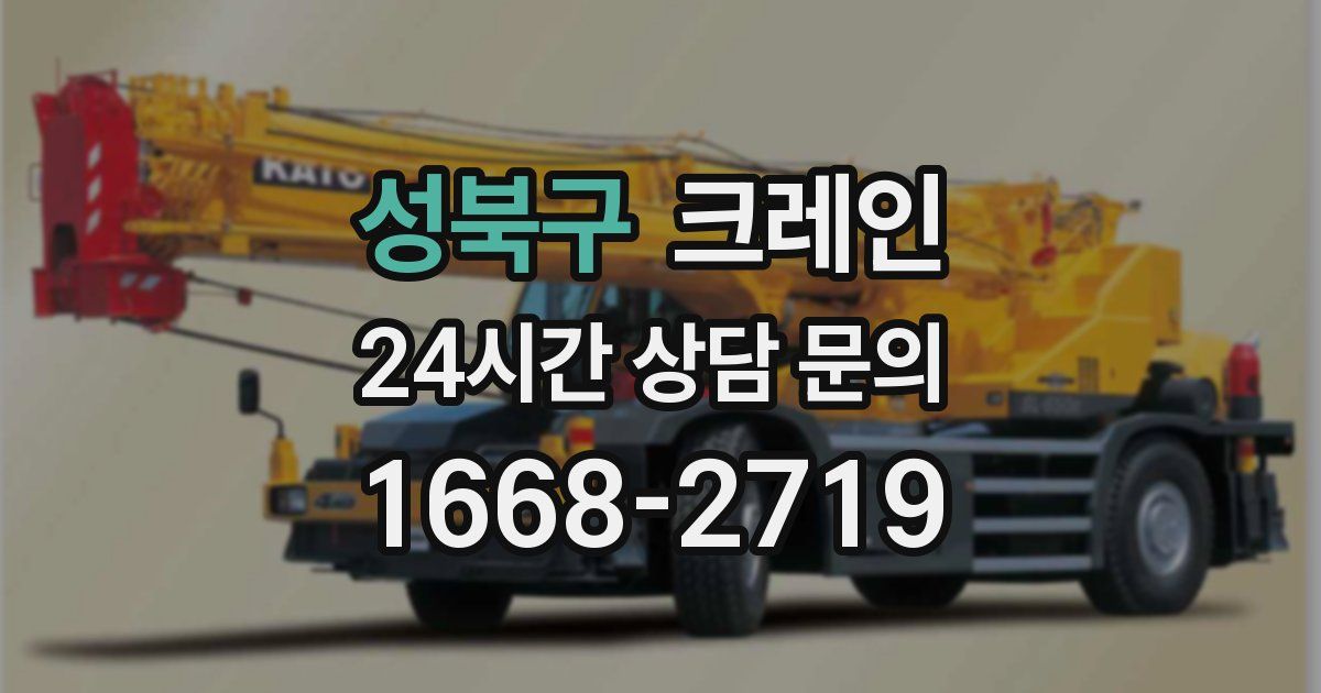 성북구 크레인