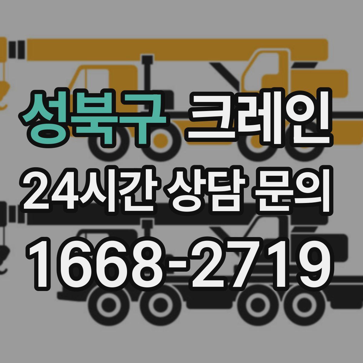 성북구 카고 크레인