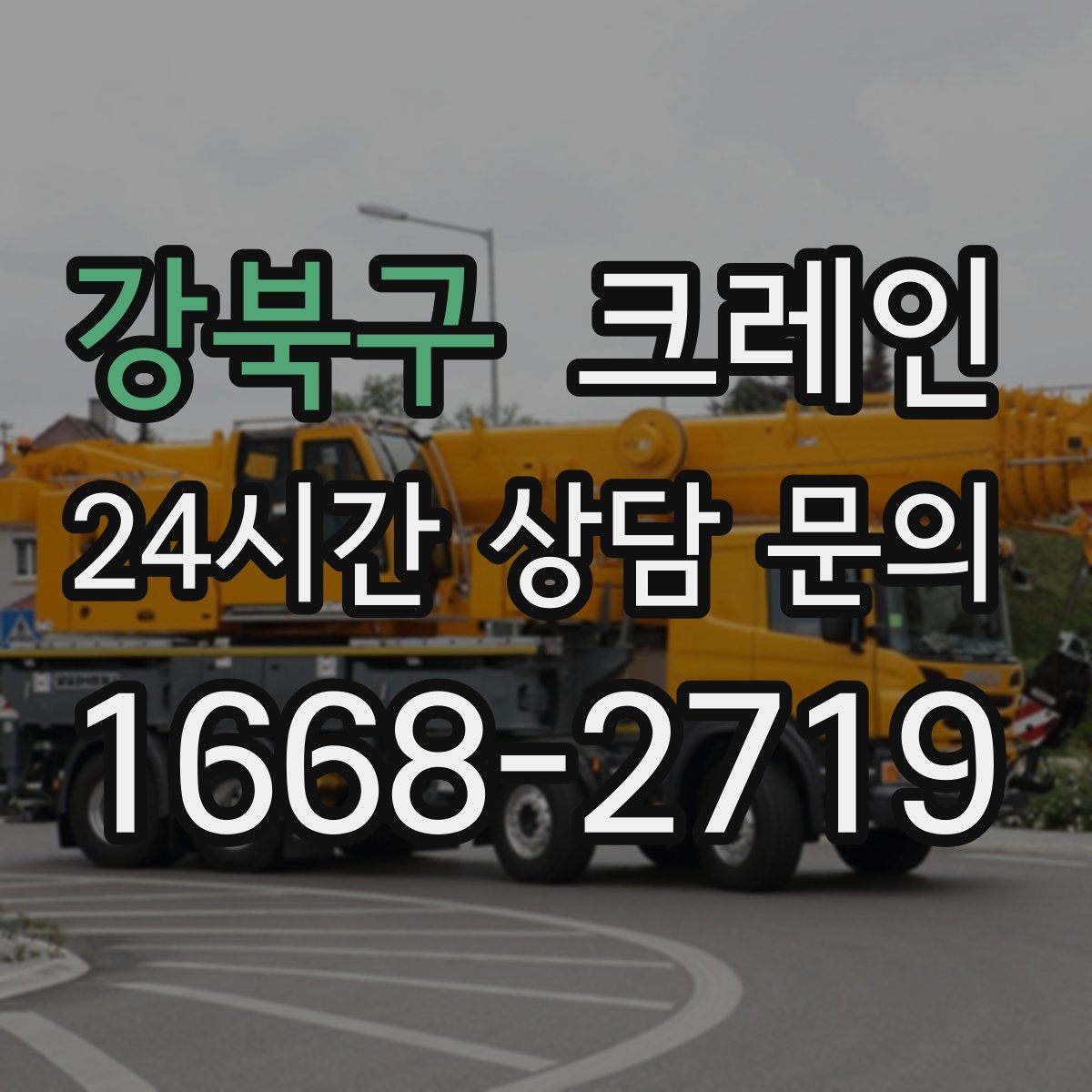 강북구 크레인 도심 상가 앞 하역 안전하게 진행