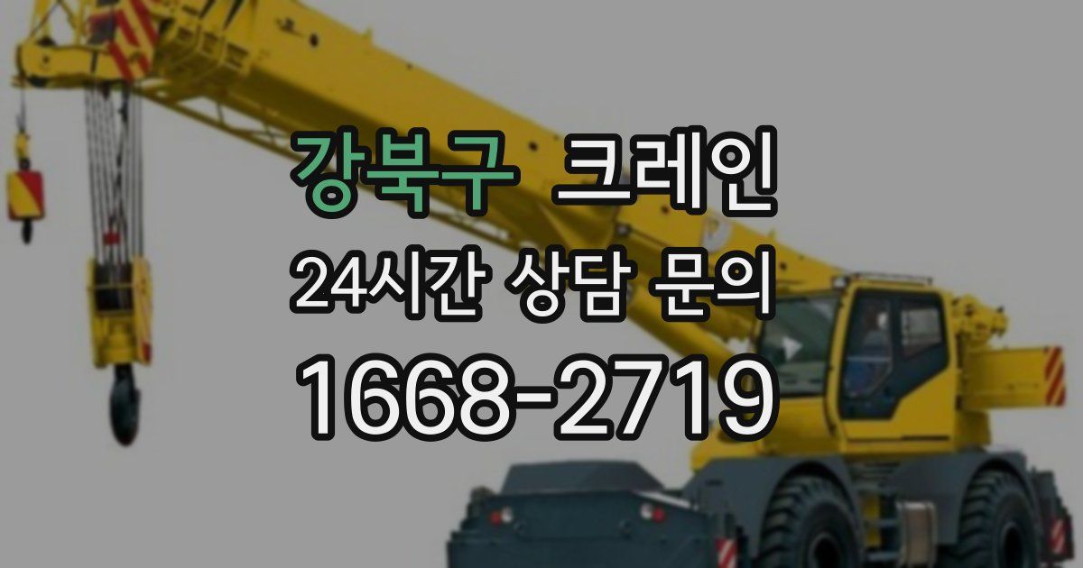 강북구 크레인