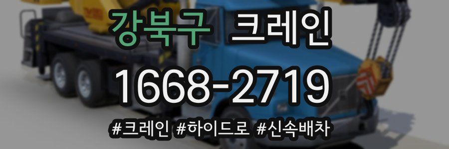 강북구 크레인 작업