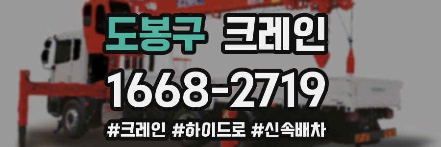도봉구 크레인 작업