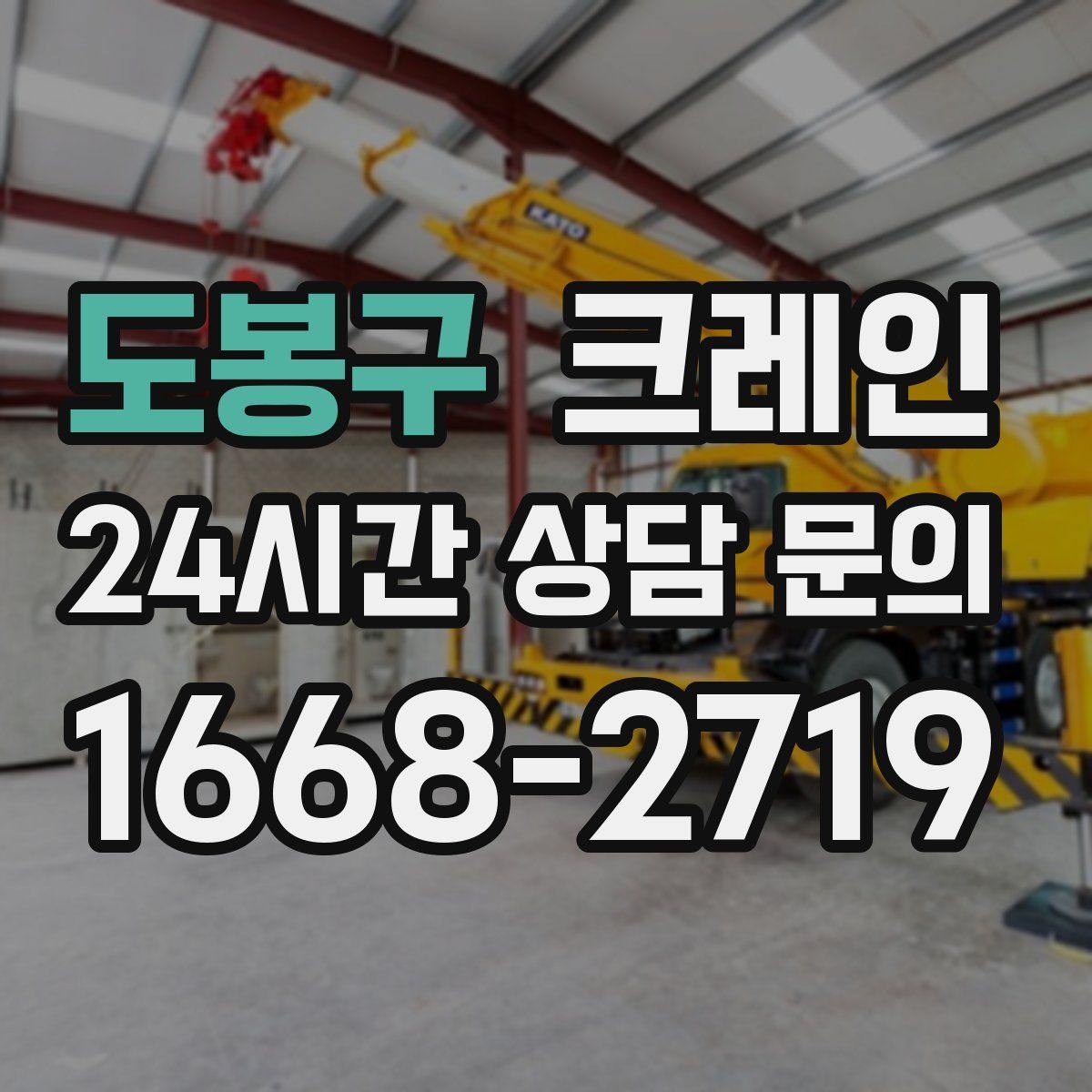도봉구 카고 크레인