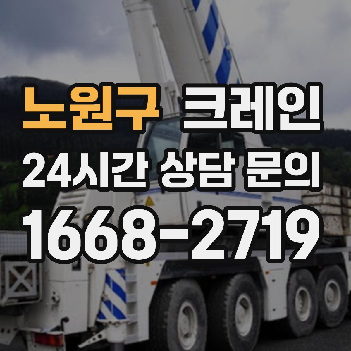 노원구 카고 크레인