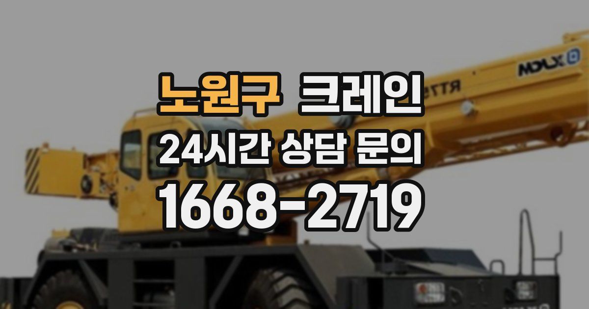 노원구 크레인