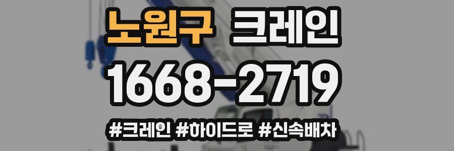 노원구 크레인 작업