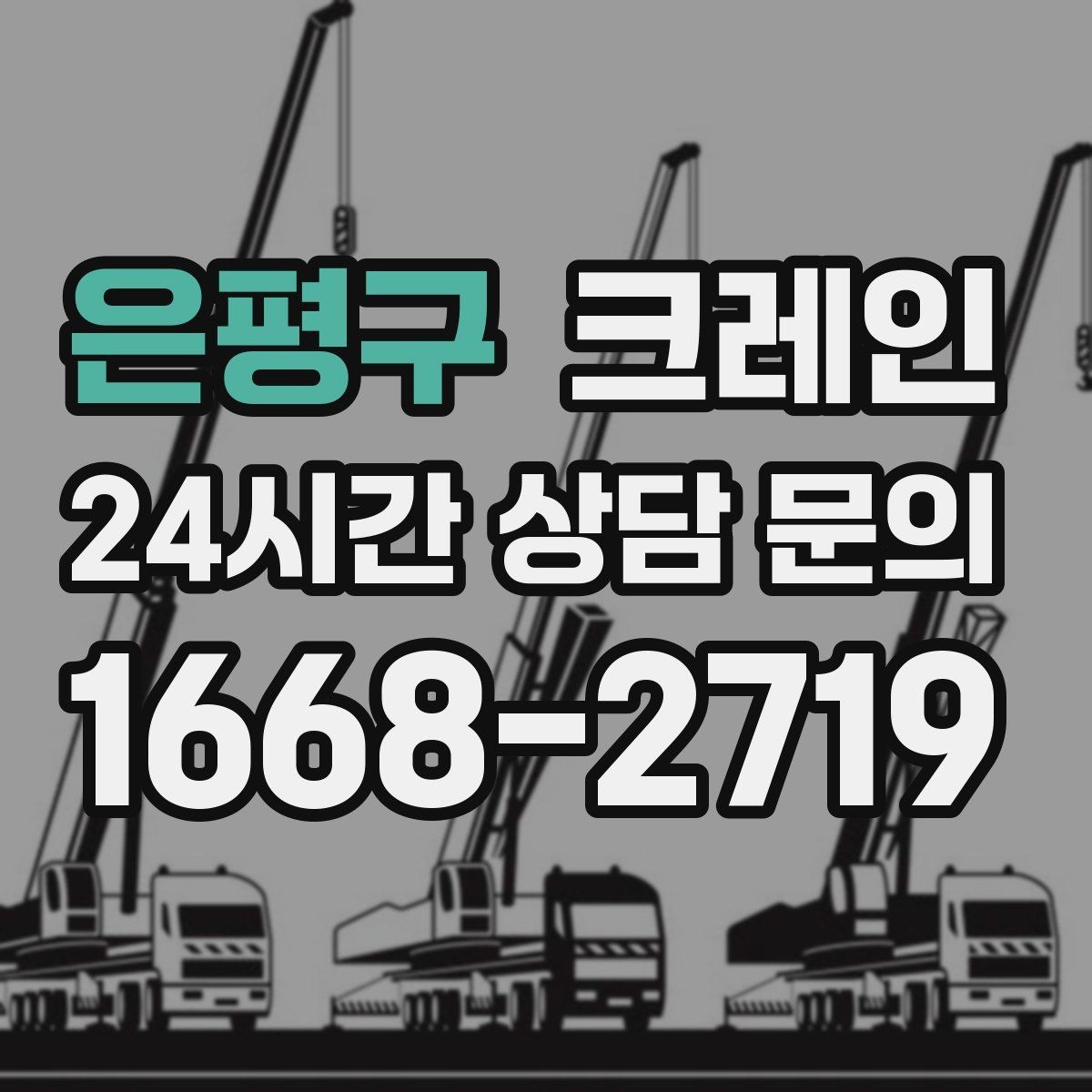 은평구 크레인 장비 이동 동선이 막힐 때 대안