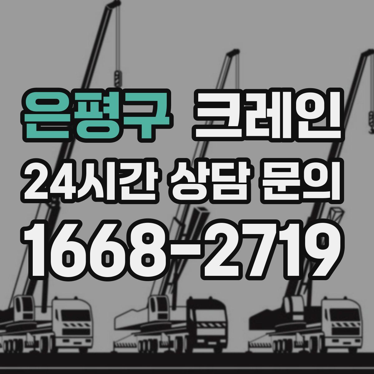 은평구 카고 크레인