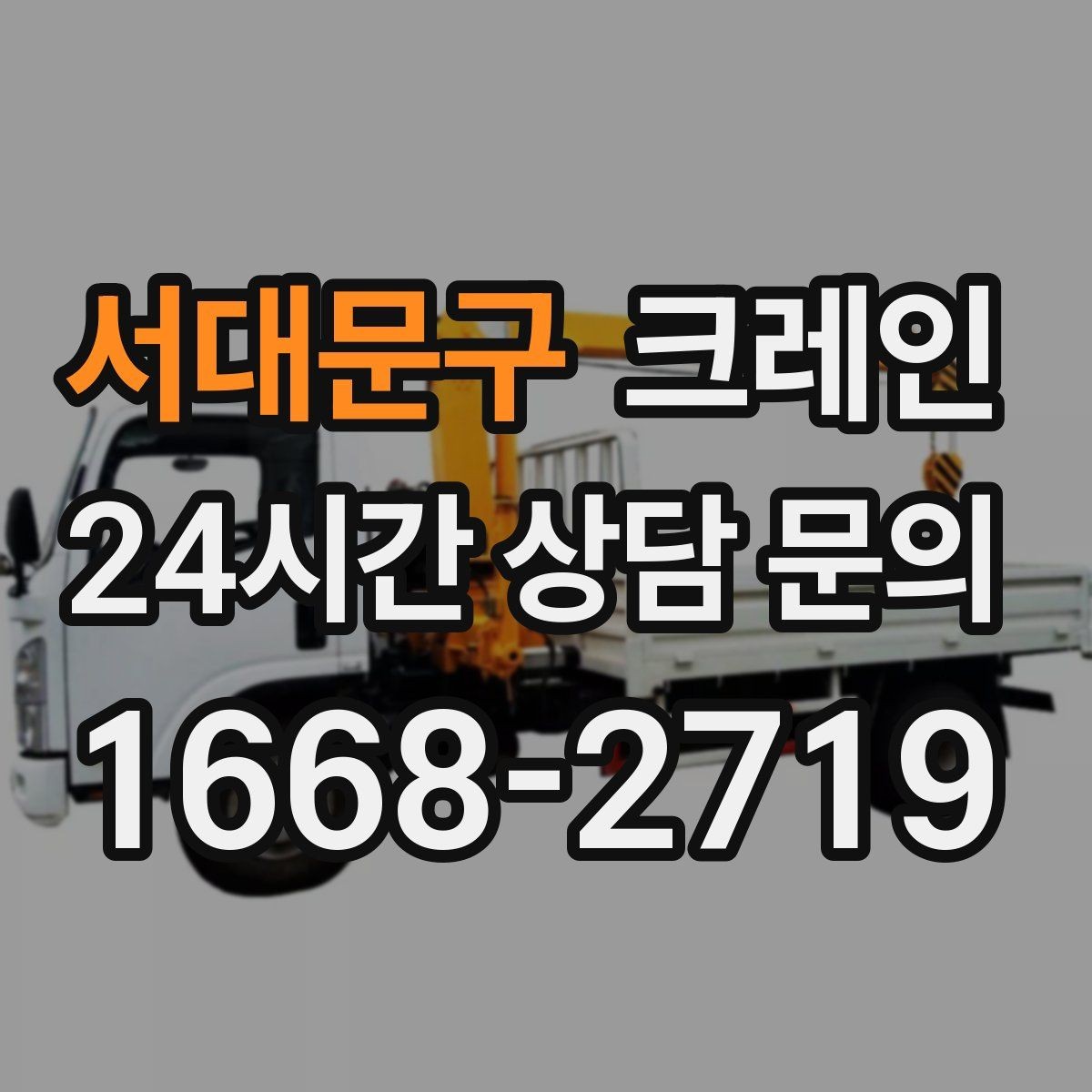 서대문구 크레인 상하차를 빠르게 끝내고 싶다면