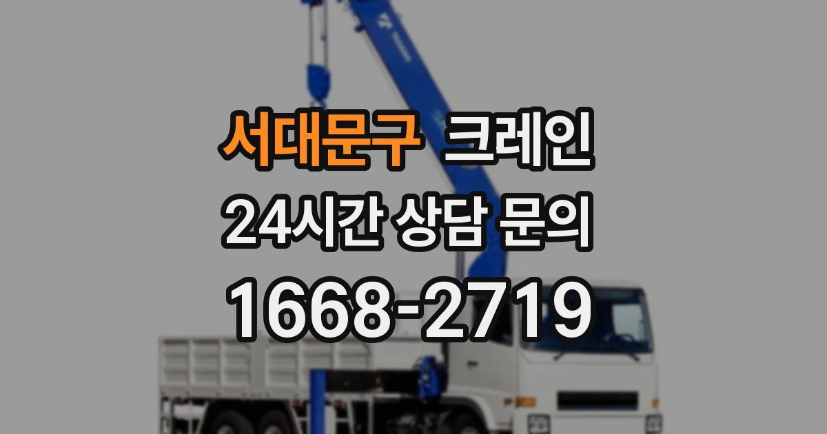 서대문구 크레인