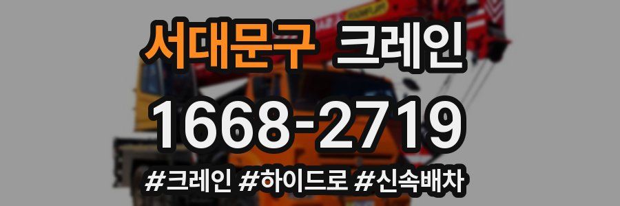 서대문구 크레인 작업