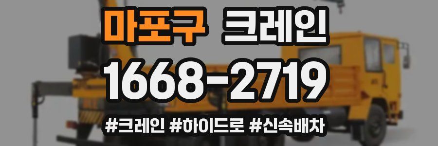 마포구 크레인 작업