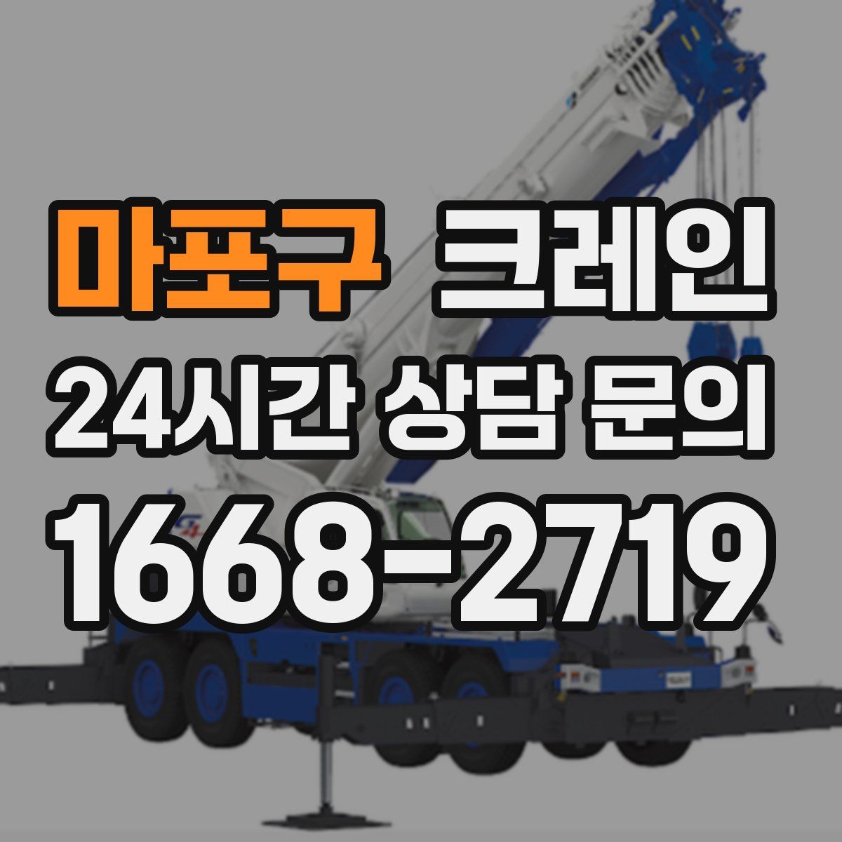 마포구 카고 크레인