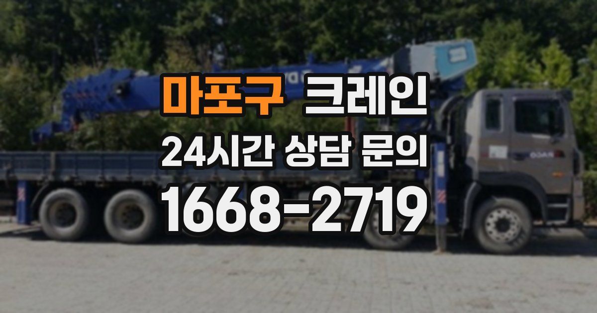 마포구 크레인