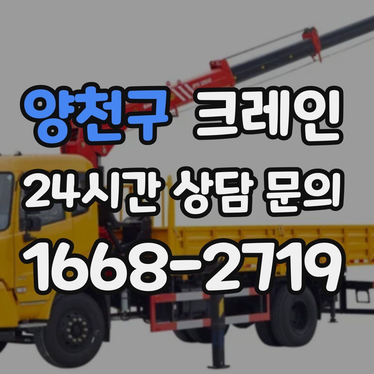 양천구 크레인 우천 시 미끄럼 위험 줄이는 방법
