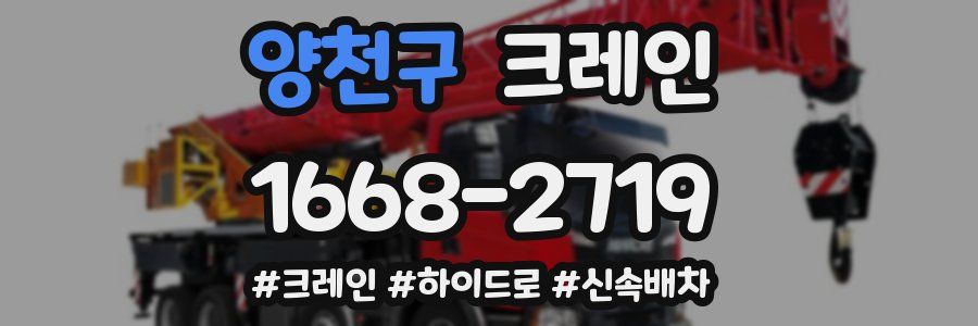양천구 크레인 작업