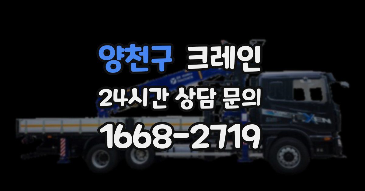 양천구 크레인