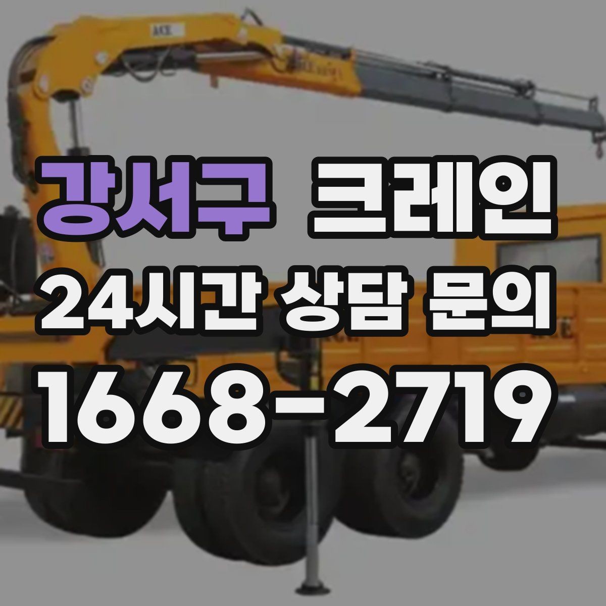 강서구 크레인 작업을 매끄럽게 만드는 사전 협의