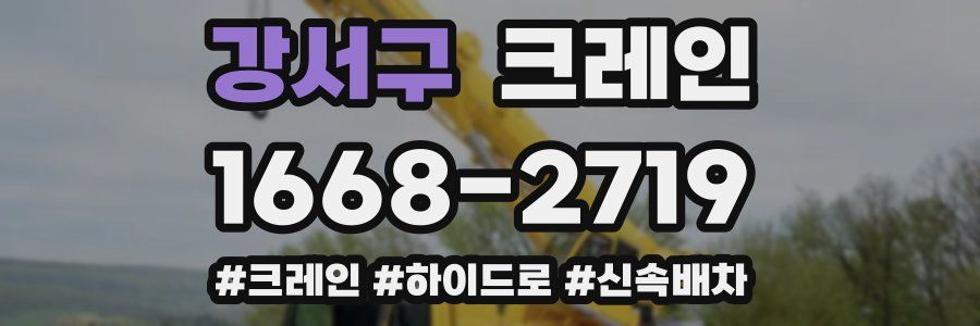강서구 크레인 작업