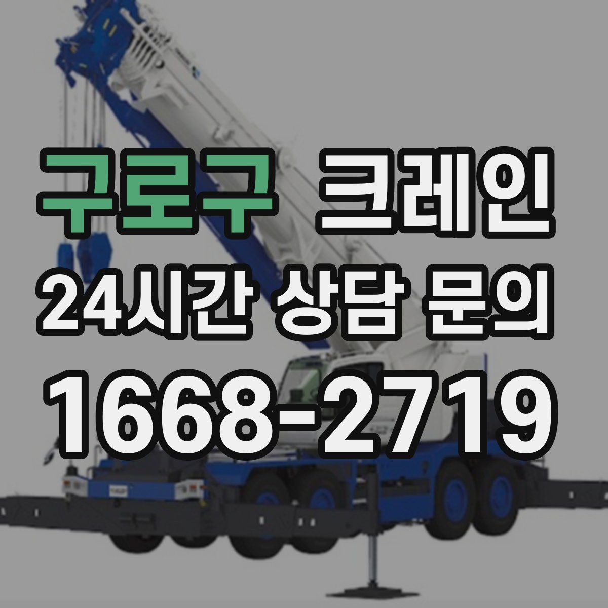 구로구 카고 크레인