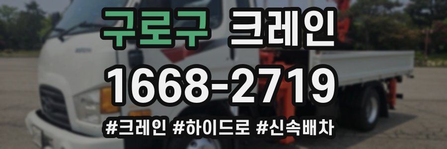 구로구 크레인 작업