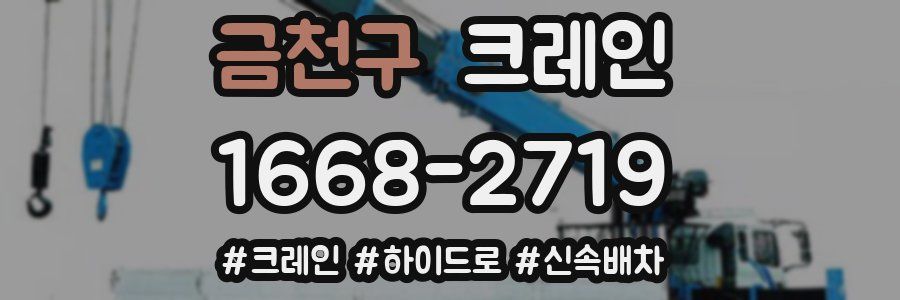 금천구 크레인 작업