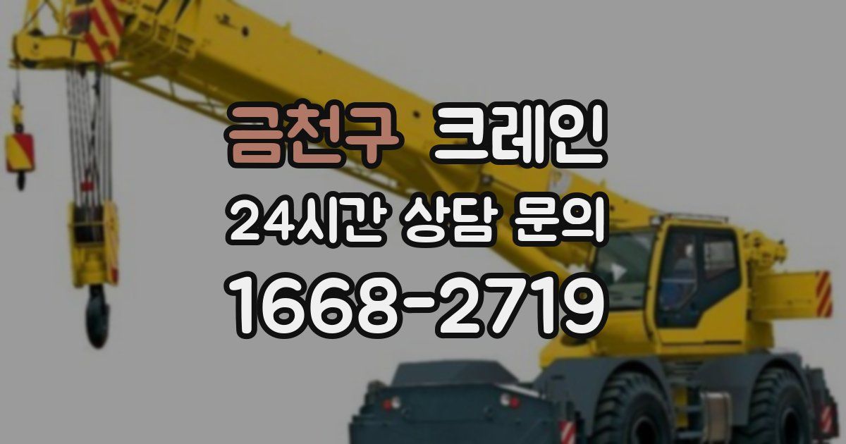 금천구 크레인