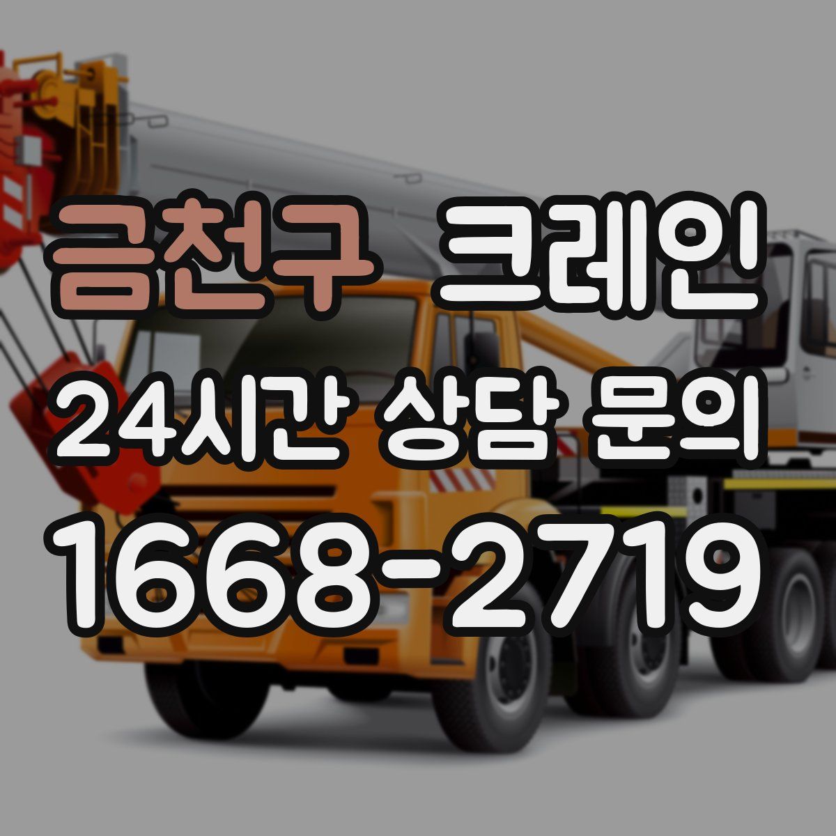 금천구 카고 크레인