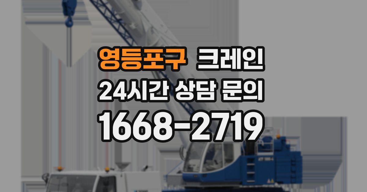 영등포구 크레인