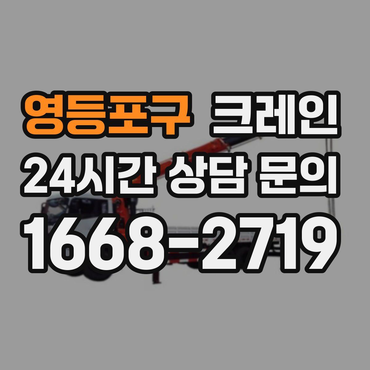 영등포구 카고 크레인