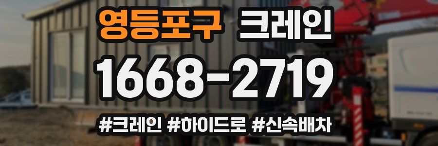 영등포구 크레인 작업