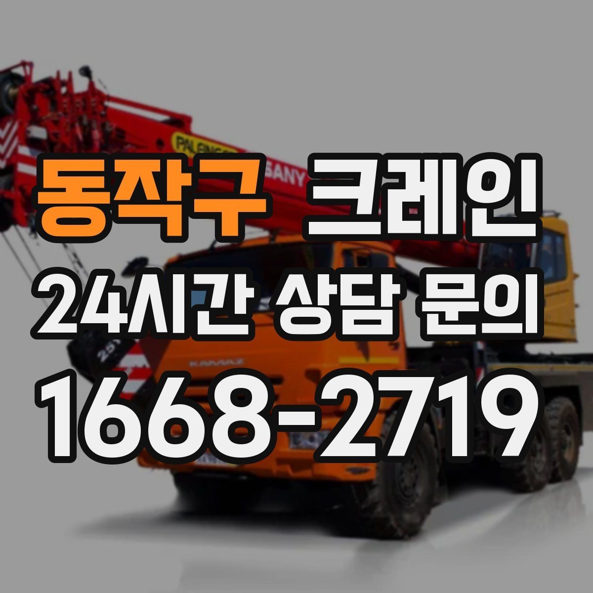 동작구 크레인 상차만 필요한 경우 진행 방법