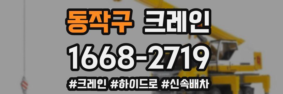 동작구 크레인 작업