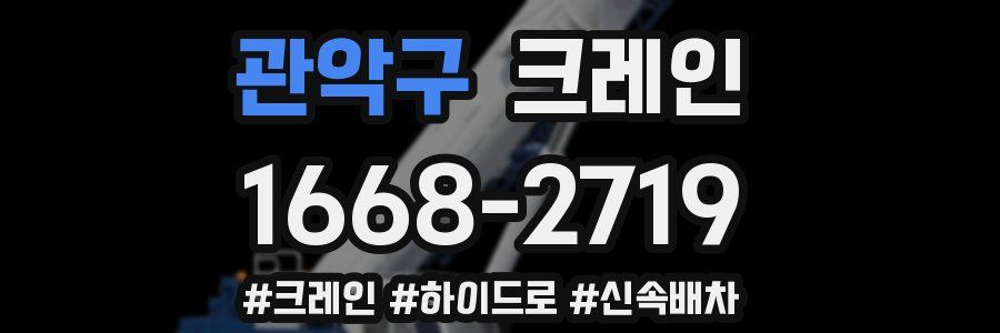 관악구 크레인 작업