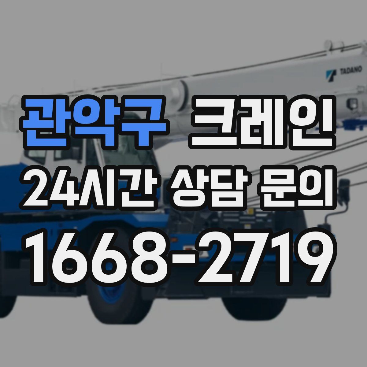 관악구 카고 크레인