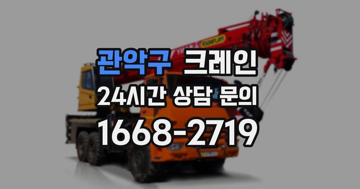 관악구 크레인